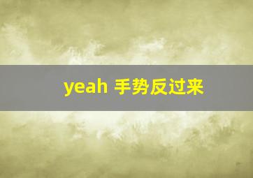 yeah 手势反过来